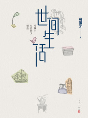 世间生活：冯骥才生活散文精选