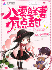 八零鲜妻有点甜在线阅读