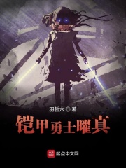 铠甲勇士曜真在线阅读