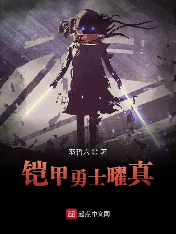 铠甲勇士曜真
