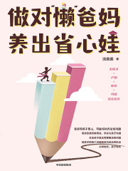 做对“懒”爸妈　养出省心娃