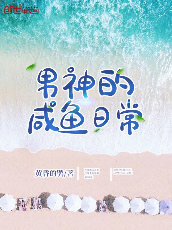 男神的咸鱼日常