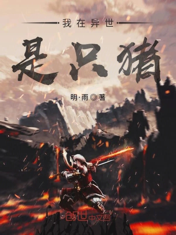 我在异世是只猪