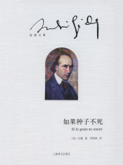 如果种子不死（纪德文集）