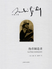 伪币制造者（纪德文集）