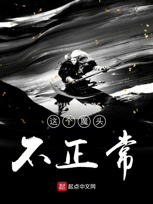 这个魔头不正常