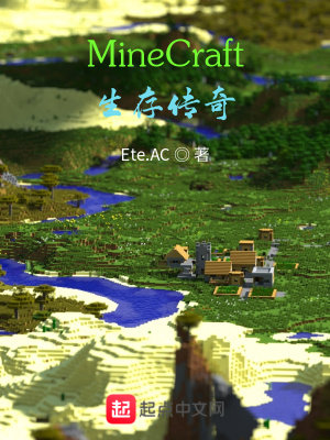 Minecraft生存传奇 Ete Ac著 Ete Ac阅读页页 起点中文网