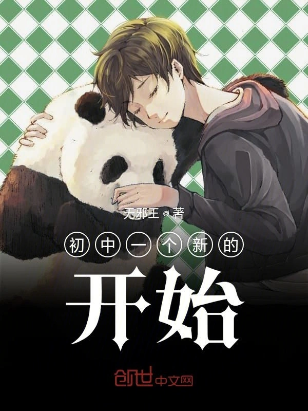 初中一个新的开始