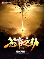 苍帝之劫在线阅读