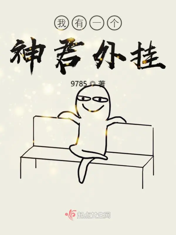 我有一个神君外挂