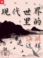 现代世界里的江湖是这样在线阅读