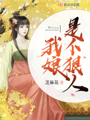 我娘是个狠人在线阅读