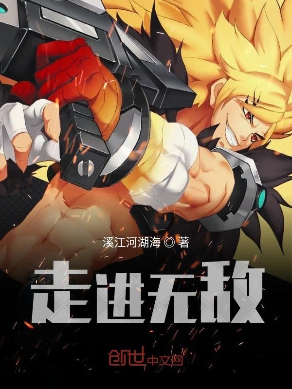 走进无敌