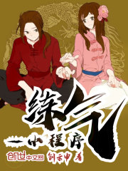 练气小程序在线阅读