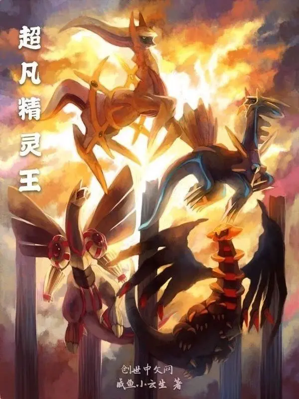 超凡精灵王