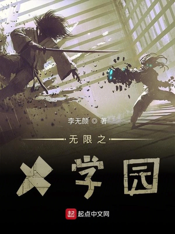 无限之X学园