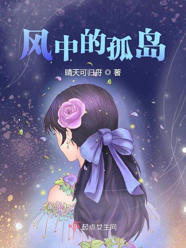 风中的孤岛第一部在线阅读