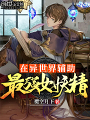 在异世界辅助最强女妖精在线阅读