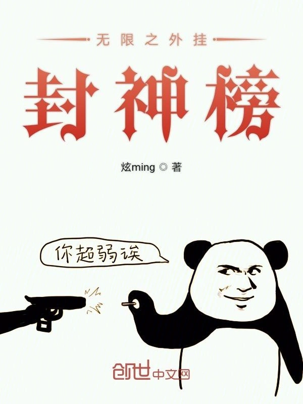 无限之外挂封神榜