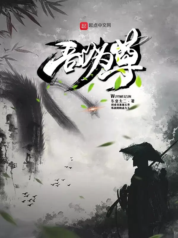 吾以为尊
