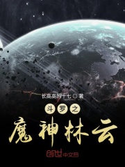 斗罗之魔神林云在线阅读