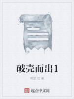 破壳而出1在线阅读