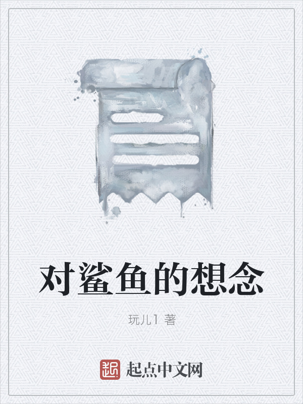 对鲨鱼的想念在线阅读