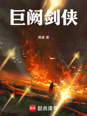 巨阙剑侠在线阅读