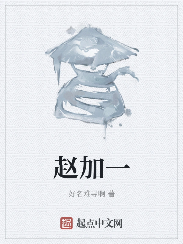 赵加一