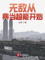 无敌从典当超能开始最新章节在线阅读