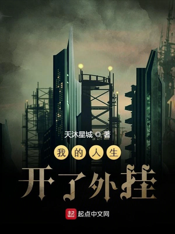 我的人生开了外挂