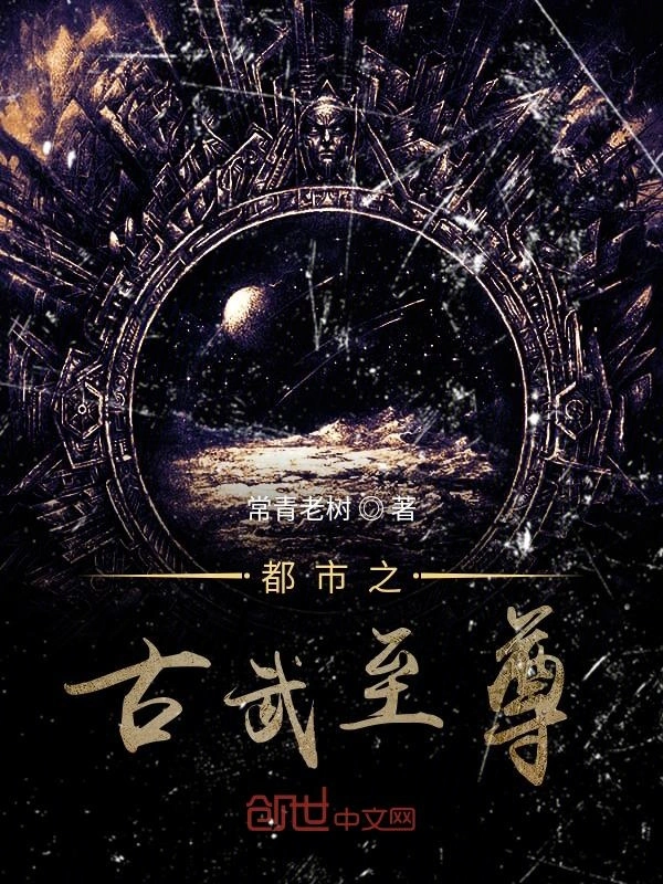 都市之古武至尊