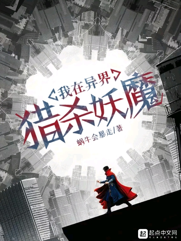 我在异界猎杀妖魔在线阅读