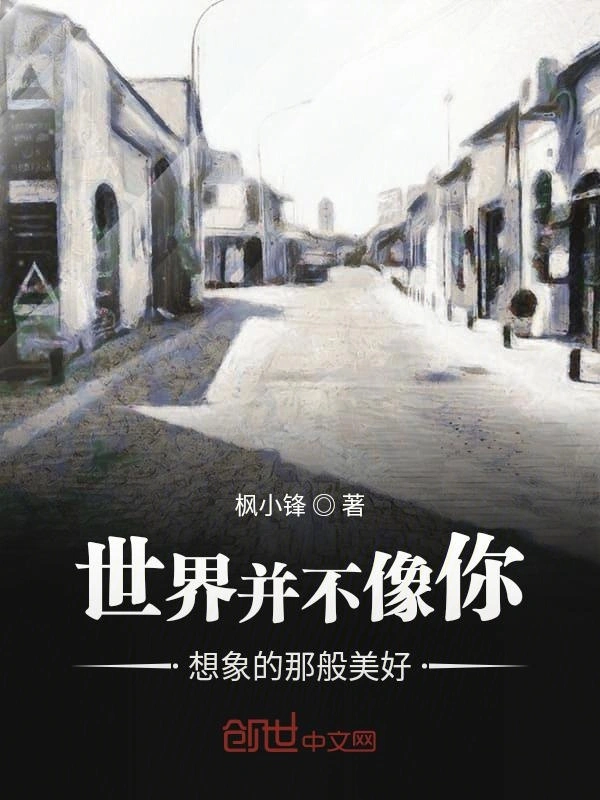 世界并不像你想象的那般美好