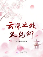 云深之处又见卿