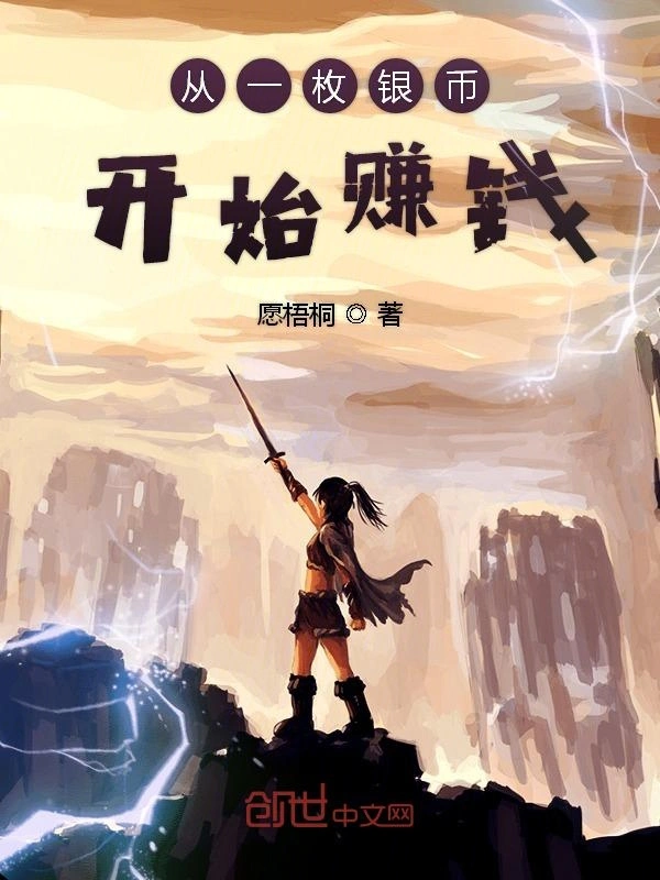 从一枚银币开始赚钱