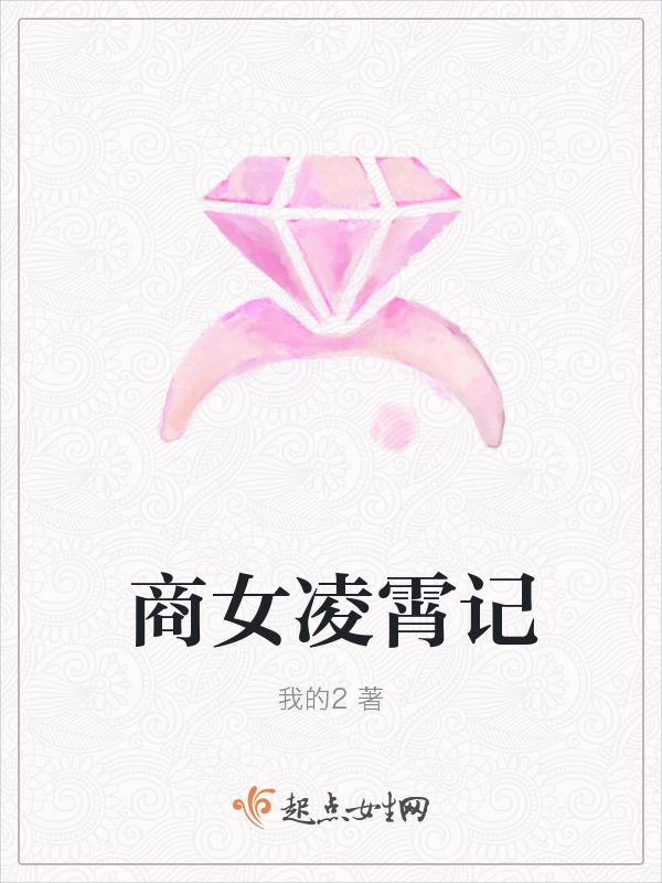 商女凌霄记