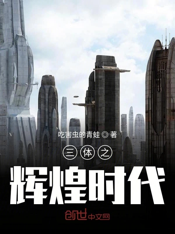 三体之辉煌时代
