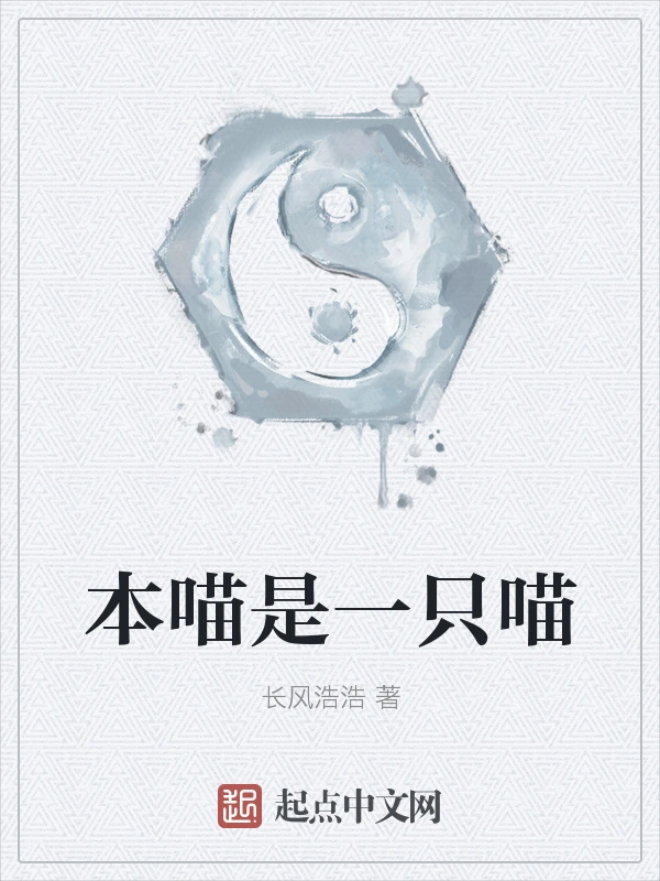 本喵是一只喵