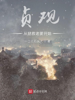 贞观从拯救老爹开始在线阅读