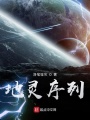 地灵序列在线阅读