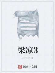 梁凉3在线阅读