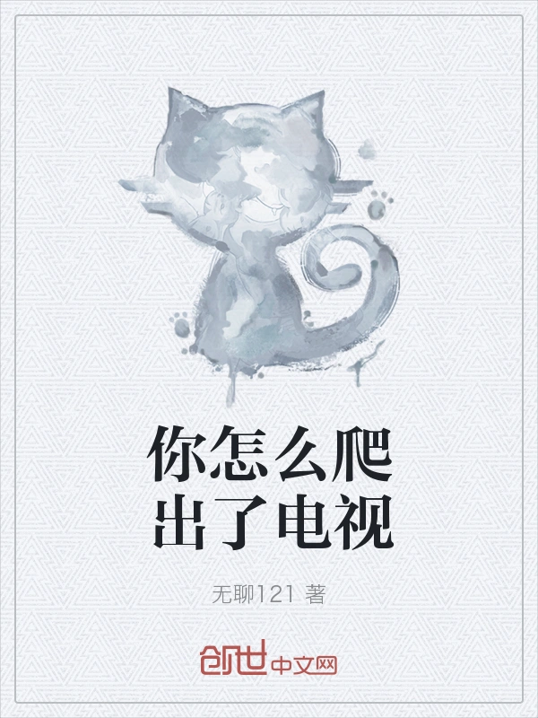 你怎么爬出了电视