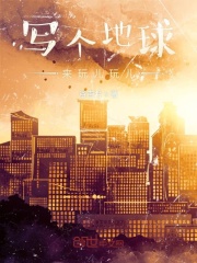 写个地球来玩儿玩儿在线阅读