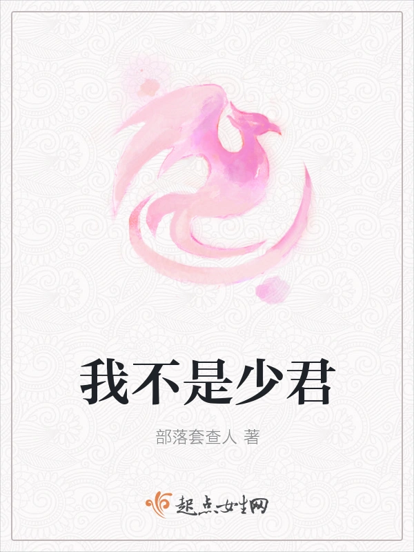 我不是少君