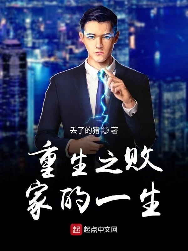 重生之败家的一生