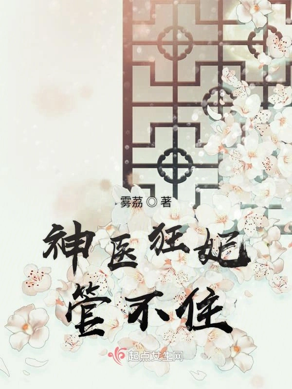 神医狂妃管不住