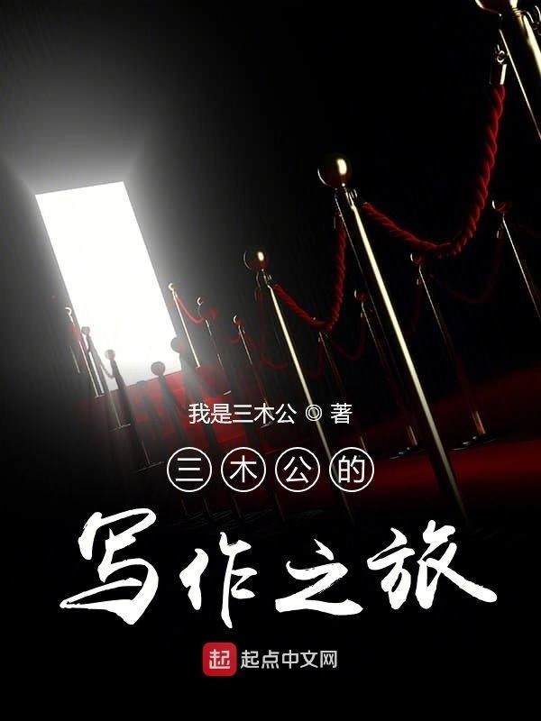 三木公的写作之旅