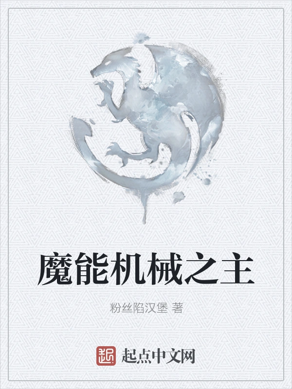 魔能机械之主