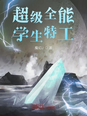 超级全能学生特工 哈t 最新章节免费在线阅读 超级全能学生特工小说全文在线阅读 起点中文网